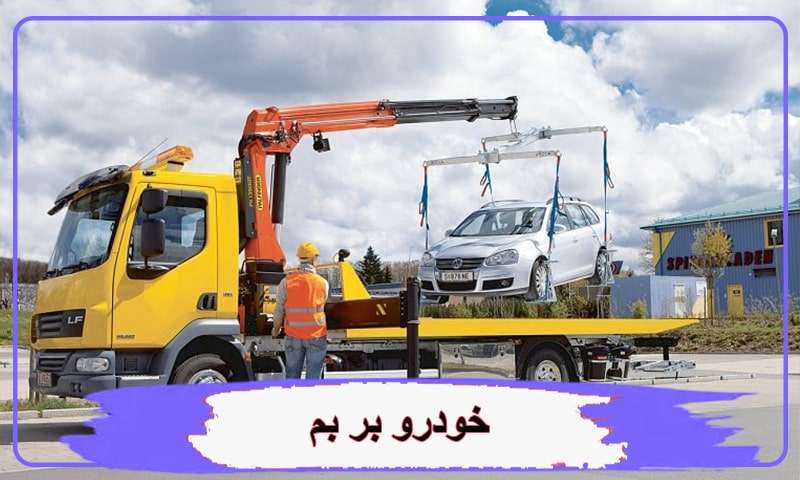 نرخ حمل خودرو بم | هزینه حمل خودرو از بم به تهران